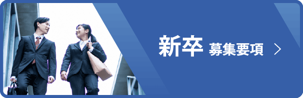新卒募集要項