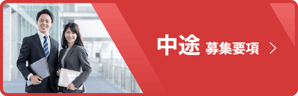 中途募集要項