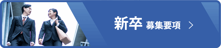 新卒募集要項