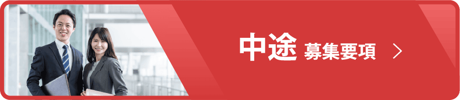 中途募集要項