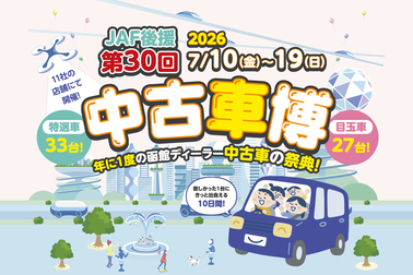 第30回 函館中古車博