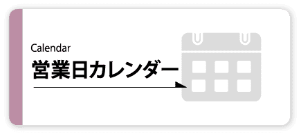 営業日カレンダー