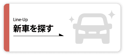 新車を探す