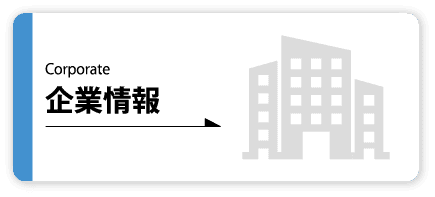 企業情報