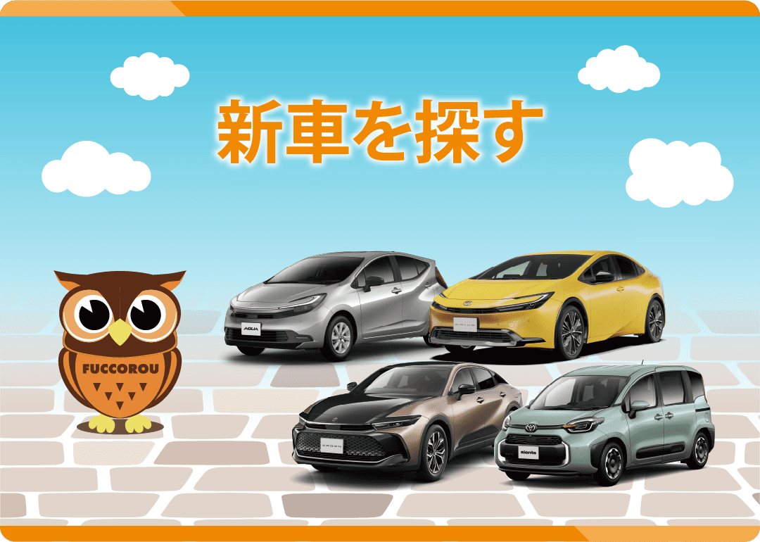 新車を探す