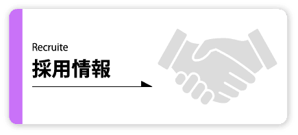 採用情報