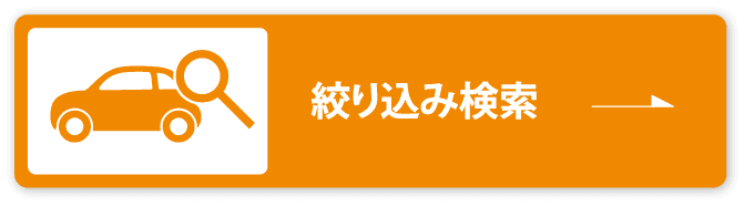 絞り込み検索