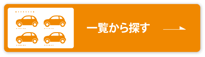 一覧から探す