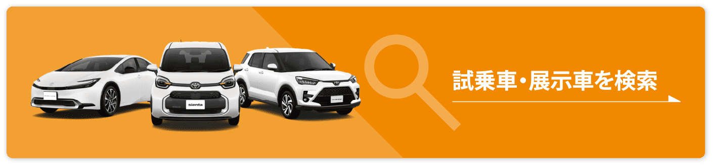 試乗車・展示車を検索
