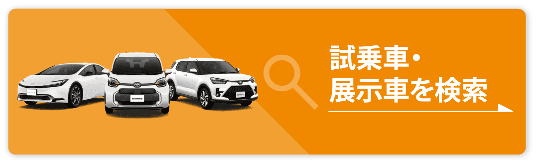 試乗車・展示車を検索