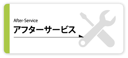 アフターサービス