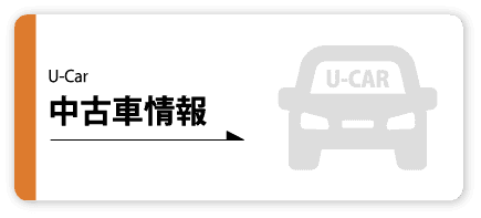 中古車情報