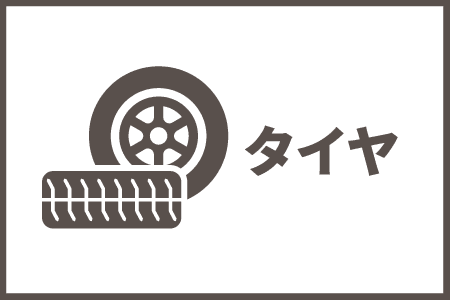タイヤ