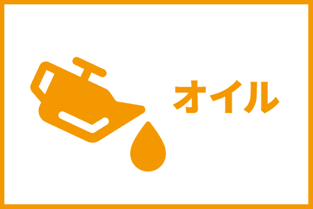 オイル