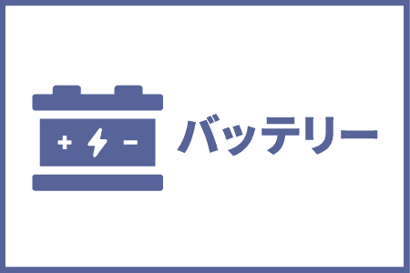 バッテリー
