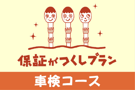 保証がつくしプラン(車検コース)