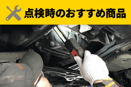 点検時のおすすめ商品
