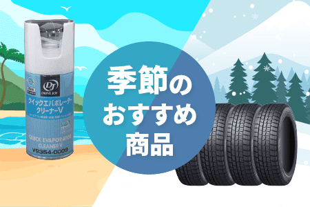 季節のおすすめ商品