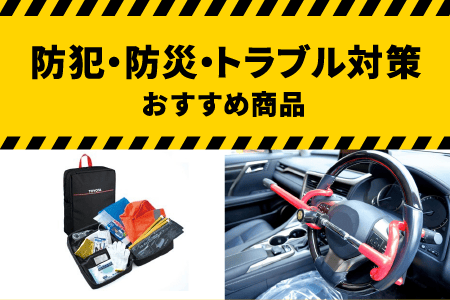 防犯・防災・トラブル対策おすすめ商品